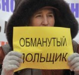 В России насчитывается около 100 тыс семей обманутых дольщиков
