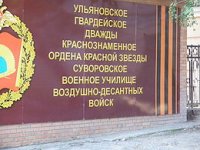 К сентябрю 2014 года будет реконструировано Ульяновское суворовское училище