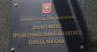 Ряд новых функций получил Департамент градостроительной политики Москвы 